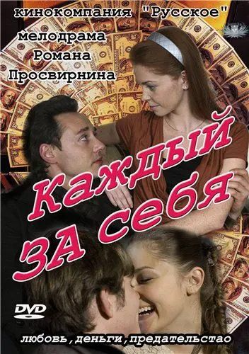 Каждый за себя (2012) сериал скачать через торрент в хорошем качестве