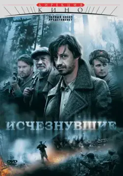 Исчезнувшие / Исчезнувшие (2009) сериал скачать через торрент в хорошем качестве