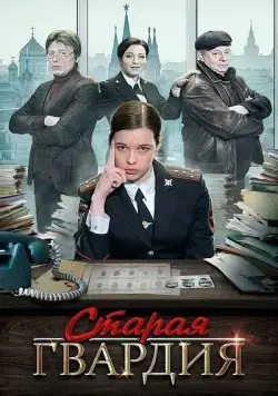 Старая гвардия (2019) сериал скачать через торрент в хорошем качестве
