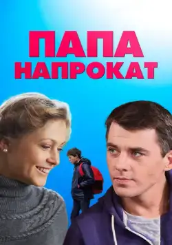 Папа напрокат (2013) сериал скачать через торрент в хорошем качестве