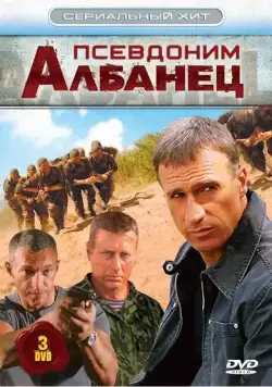 Псевдоним «Албанец» / Псевдоним «Албанец» (2006) сериал скачать через торрент в хорошем качестве