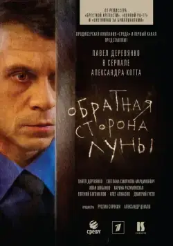 Обратная сторона Луны / The Dark Side of the Moon (2012) сериал скачать через торрент в хорошем качестве