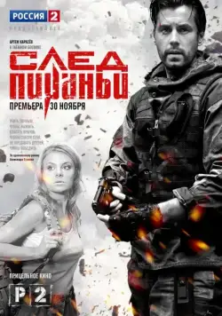 След Пираньи (2014) сериал скачать через торрент в хорошем качестве