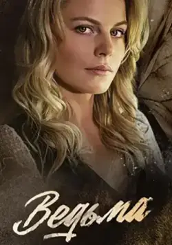 Ведьма (2019) сериал скачать через торрент в хорошем качестве