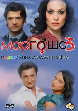 Маргоша 3 (2010) сериал скачать через торрент в хорошем качестве