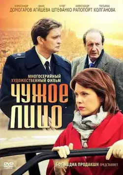 Чужое лицо (2012) сериал скачать через торрент в хорошем качестве