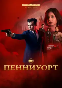 Пенниуорт / Pennyworth (2019) сериал скачать через торрент в хорошем качестве
