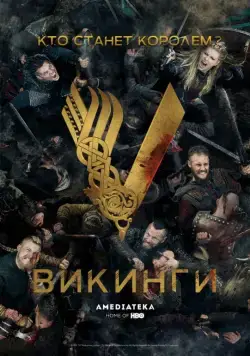 Викинги / Vikings 2013 скачать через торрент сериал в хорошем качестве