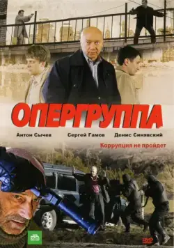 Опергруппа (2009) сериал скачать через торрент в хорошем качестве