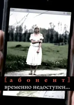 Абонент временно недоступен... (2008) сериал скачать через торрент в хорошем качестве