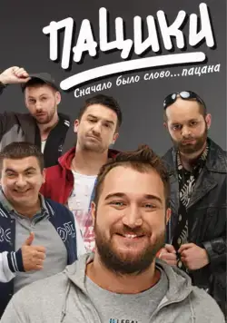Пацики (2016) сериал скачать через торрент в хорошем качестве