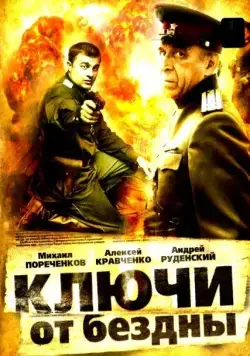 Ключи от бездны: Операция «Голем» (2004) сериал скачать через торрент в хорошем качестве