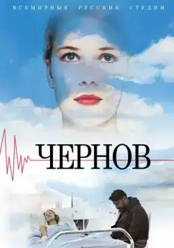 Чернов (2018) сериал скачать через торрент в хорошем качестве