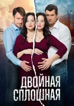 Двойная сплошная (2015) сериал скачать через торрент в хорошем качестве