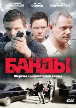 Банды / Банды (2010) сериал скачать через торрент в хорошем качестве