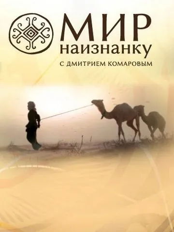 Мир наизнанку / Світ навиворіт (2010) сериал скачать через торрент в хорошем качестве