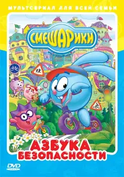 Смешарики: Азбука безопасности / Смешарики: Азбука безопасности (2006) сериал мультфильм скачать через торрент в хорошем качестве