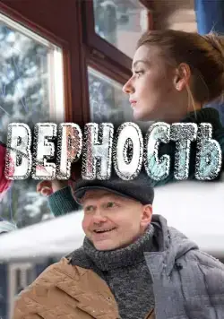 Верность (2017) сериал скачать через торрент в хорошем качестве