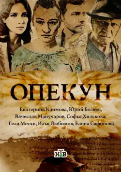 Опекун / Опекун (2016) сериал скачать через торрент в хорошем качестве