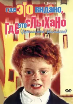 Где это видано, где это слыхано (1973) сериал скачать через торрент в хорошем качестве