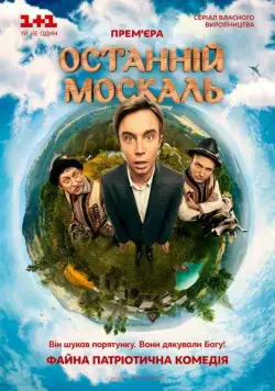 Последний москаль (2014) сериал скачать через торрент в хорошем качестве
