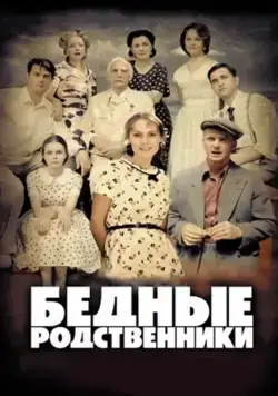 Бедные родственники (2012) сериал скачать через торрент в хорошем качестве