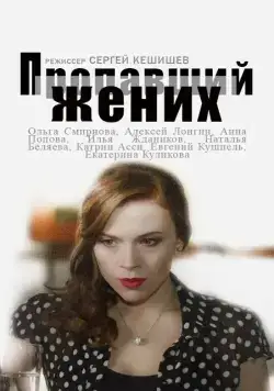 Пропавший жених (2015) сериал скачать через торрент в хорошем качестве