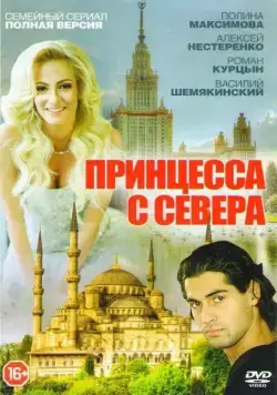Принцесса с севера (2015) сериал скачать через торрент в хорошем качестве