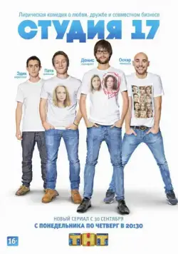 Студия 17 (2013) сериал скачать через торрент в хорошем качестве