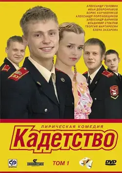Кадетство / Кадетство 2006 скачать через торрент сериал в хорошем качестве