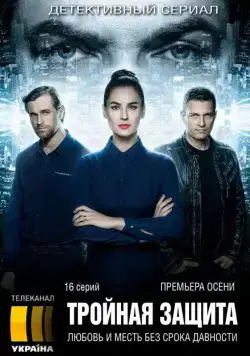 Тройная защита / Потрійний захист (2016) сериал скачать через торрент в хорошем качестве