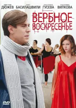 Вербное воскресенье (2009) сериал скачать через торрент в хорошем качестве