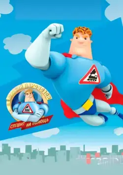 Аркадий Паровозов спешит на помощь (2012) сериал скачать через торрент в хорошем качестве