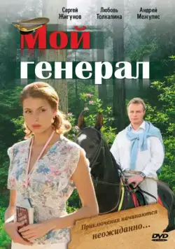Мой генерал (2006) сериал скачать через торрент в хорошем качестве