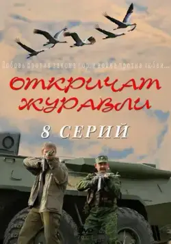 Откричат журавли (2009) сериал скачать через торрент в хорошем качестве