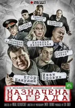 Назначена награда (2013) сериал скачать через торрент в хорошем качестве