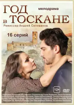 Год в Тоскане (2014) сериал скачать через торрент в хорошем качестве