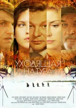 Уходящая натура (2013) сериал скачать через торрент в хорошем качестве