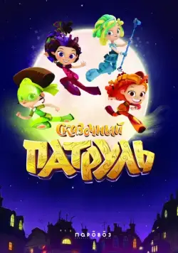 Сказочный патруль (2016) сериал мультфильм скачать через торрент в хорошем качестве