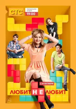 Любит не любит (2013) сериал скачать через торрент в хорошем качестве