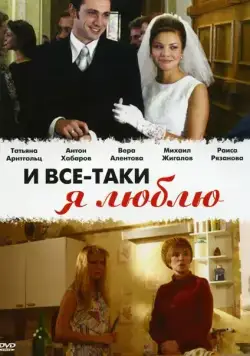 И все-таки я люблю... / And Still I Love (2007) сериал скачать через торрент в хорошем качестве