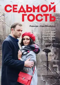 Седьмой гость (2018) сериал скачать через торрент в хорошем качестве