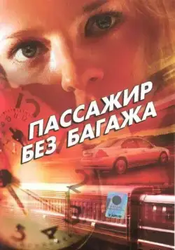 Пассажир без багажа 2003 скачать через торрент сериал в хорошем качестве