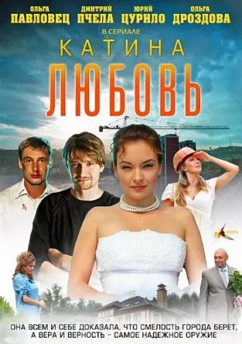 Катина любовь (2012) сериал скачать через торрент в хорошем качестве