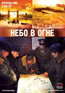 Небо в огне (2010) сериал скачать через торрент в хорошем качестве