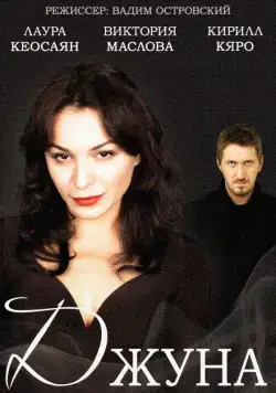 Джуна (2015) сериал скачать через торрент в хорошем качестве