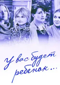 У вас будет ребёнок (2013) сериал скачать через торрент в хорошем качестве