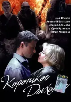Короткое дыхание (2006) сериал скачать через торрент в хорошем качестве