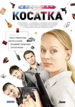 Косатка (2014) сериал скачать через торрент в хорошем качестве