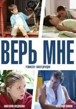 Верь мне (2014) сериал скачать через торрент в хорошем качестве